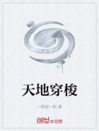 天地穿梭在线阅读