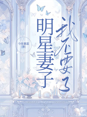 明星妻子我不要了在线阅读
