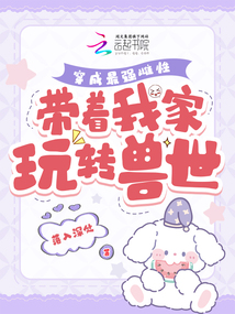 穿成最強雌性，帶著我家玩轉(zhuǎn)獸世
