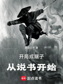 開局成瞎子，從說書開始
