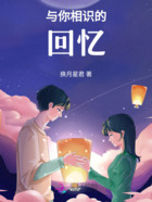 与你相识的回忆在线阅读