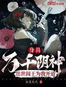 身具萬千陰神，出世閻王為我開道