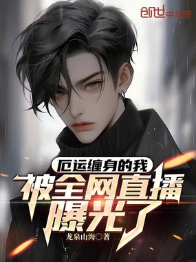 厄运缠身的我,被全网直播曝光了在线阅读