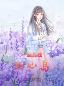 一座孤獨的心島
