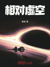相對虛空