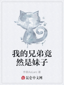 我的兄弟竟然是妹子