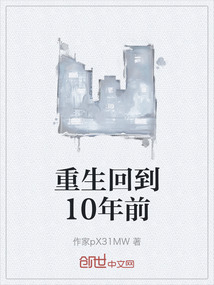 重生回到10年前