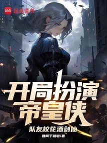 開局扮演帝皇俠,隊友校花酒劍仙
