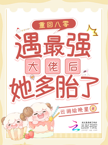 重回八零:遇最強大佬后她多胎了