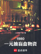 1980，一元抽盲盒物资在线阅读