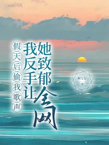 假天后偷我歌聲,我反手讓她致郁全網