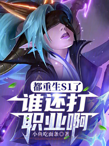 都重生S1了誰(shuí)還打職業(yè)啊