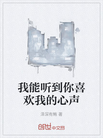 我能聽到你喜歡我的心聲