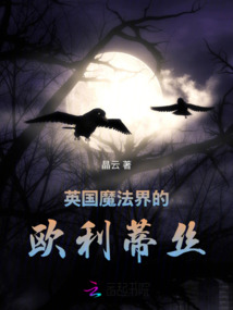 英國魔法界的歐利蒂絲
