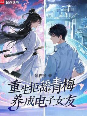 我家电子女友太可爱了在线阅读