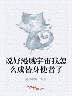 说好漫威宇宙我怎么成替身使者了在线阅读