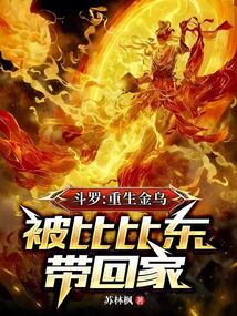 斗羅:重生金烏,被比比東帶回家