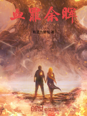 血罪余晖在线阅读