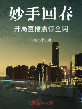 妙手回春：开局直播震惊全网在线阅读