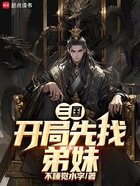 三国，开局先找弟妹在线阅读