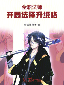 全職法師：開局選擇升級咯！