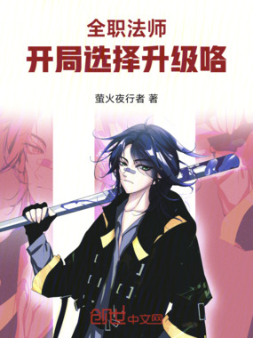 全职法师:开局选择升级咯!在线阅读