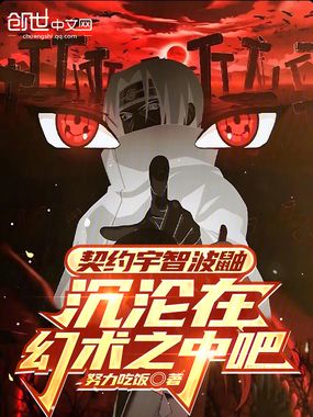 契约宇智波鼬,沉沦在幻术之中吧在线阅读