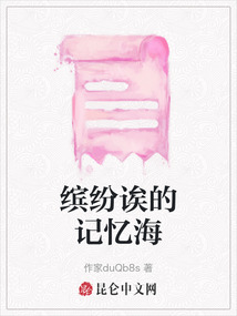 繽紛誒的記憶海