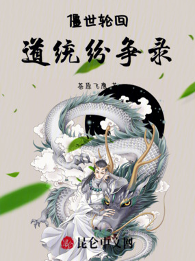僵世轮回：道统纷争录在线阅读