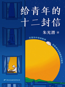 給青年的十二封信