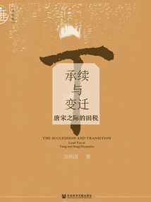 承續(xù)與變遷:唐宋之際的田稅