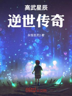 高武星辰:逆世传奇在线阅读