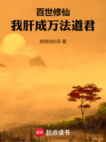 百世修仙:我肝成萬法道君
