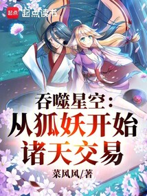 吞噬星空:从狐妖开始诸天交易