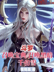 斗罗:召唤宝典,召唤黑暗千仞雪