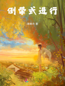 倒帶式進行