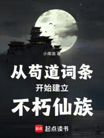 從茍道詞條開始建立不朽仙族