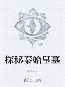 探秘秦始皇墓