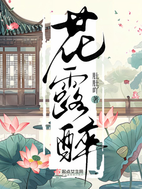 花露醉在线阅读