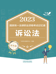 2023國家統一法律職業資格考試記憶通：訴訟法（學科版）