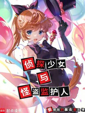 侦探少女与怪盗监护人在线阅读