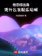 他恋综出身,凭什么支配乐坛啊在线阅读