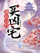 我在古代买凶宅在线阅读