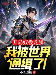 開局奴役龍族,我被世界通緝了!