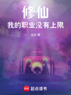 修仙:我的职业没有上限!在线阅读