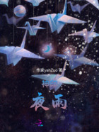 神印:夜雨在线阅读
