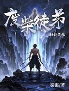 废柴徒弟助我成仙在线阅读