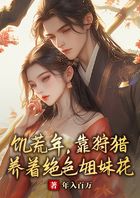 饥荒年,靠狩猎养着绝色姐妹花在线阅读
