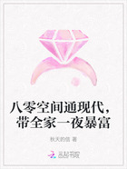 八零空间通现代,带全家一夜暴富在线阅读
