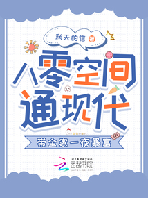 八零空間通現代，帶全家一夜暴富